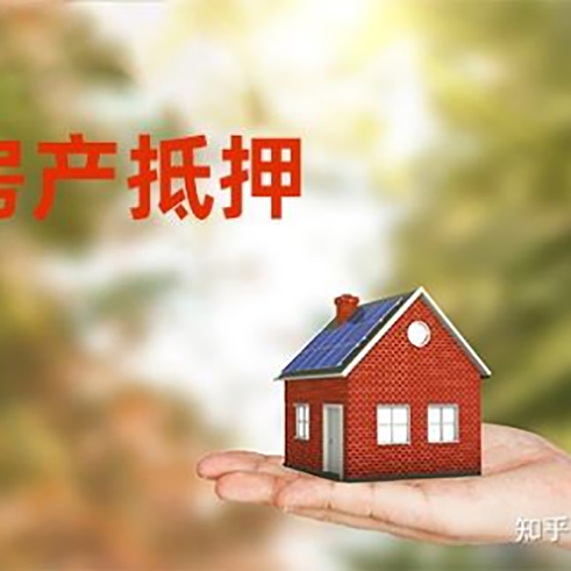 靖安房产抵押贷款办理知识